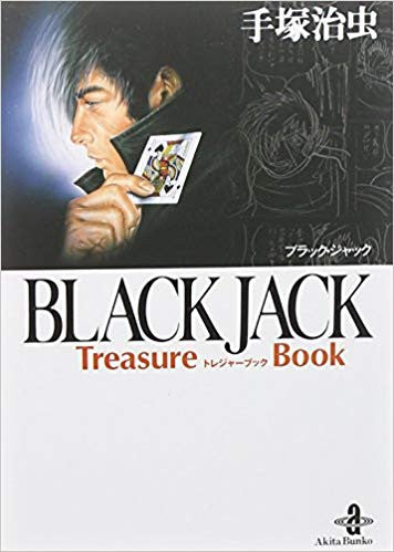 Black　Jack　treasure　book [文庫版] (1巻 全巻)
