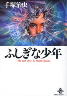 売り切れました ふしぎな少年 手塚治虫 ふしぎな少年 (手塚治虫文庫