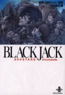 Black　Jack　300　stars’　encyclop [文庫版] (1巻 全巻)