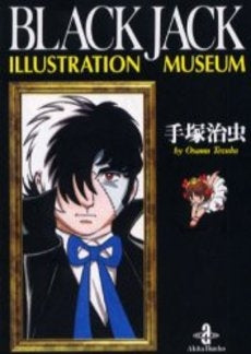 Black　Jack　illustration　museum [文庫版] (1巻 全巻)