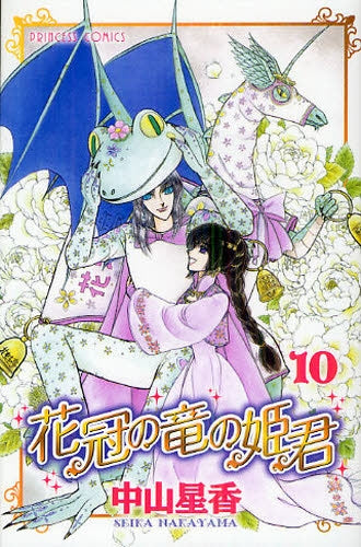花冠の竜の姫君  (1-10巻 全巻)