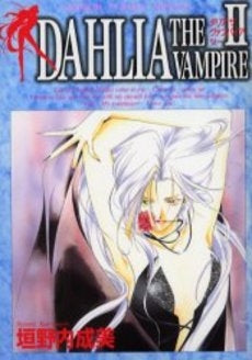 DAHLIA　THE　VAMPIRE　(1-2巻　全巻)