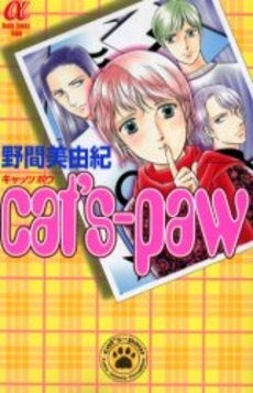cat’s-paw (1巻 全巻)