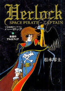 宇宙海賊キャプテンハーロック (1-3巻 全巻)