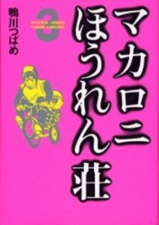 マカロニほうれん荘 (1-3巻 全巻)