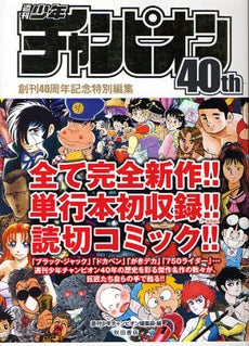 週刊少年チャンピオン40th (1巻 全巻)