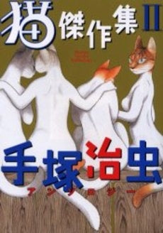 猫傑作集　 (1-2巻　全巻)