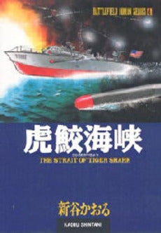 虎鮫海峡 (1巻 全巻)