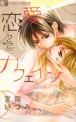 恋愛カフェイン (1-2巻 最新刊)