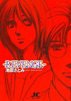 REVENGE(リベンジ) (1-2巻 全巻)