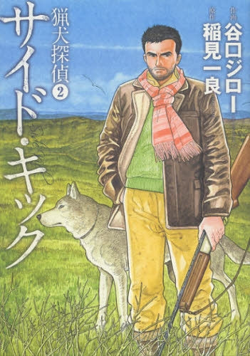猟犬探偵 (1-2巻 全巻)