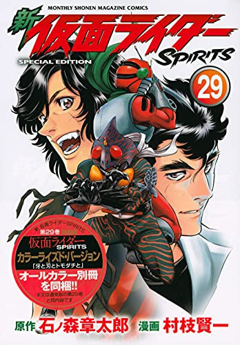 新 仮面ライダーSPIRITS(29) 特装版