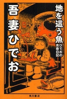 地を這う魚?ひでおの青春日記? (全1巻）