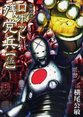 ロボット残党兵  (1-5巻 全巻）