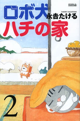 ロボ犬ハチの家 (1-2巻 最新刊)