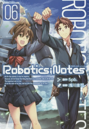 Robotics；Notes (1-6巻 全巻)