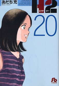 H2 [version Bunko] (1-20 volumes)