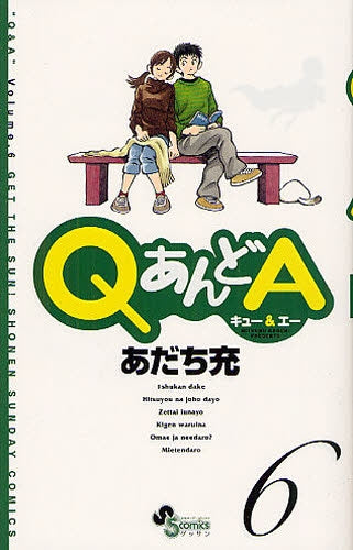 QあんどA (1-6巻 全巻)