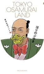 東京お侍ランド  (1-3巻 全巻）