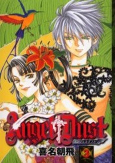 Angel Dust (1-3巻 全巻)