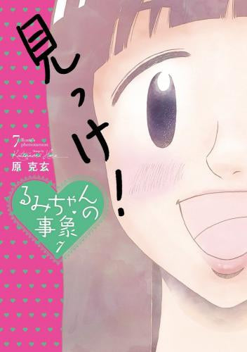 るみちゃんの事象 (1-7巻 全巻)