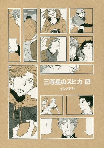 三等星のスピカ (1-3巻 最新刊)