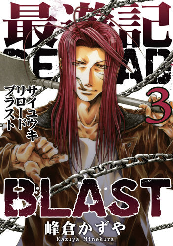 最遊記RELOAD BLAST (1-3巻 最新刊)