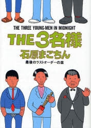 THE3名様 (1-10巻 全巻）