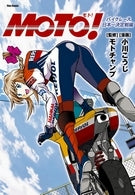 Moto! バイクレース日本一決定戦編 (1巻 全巻)