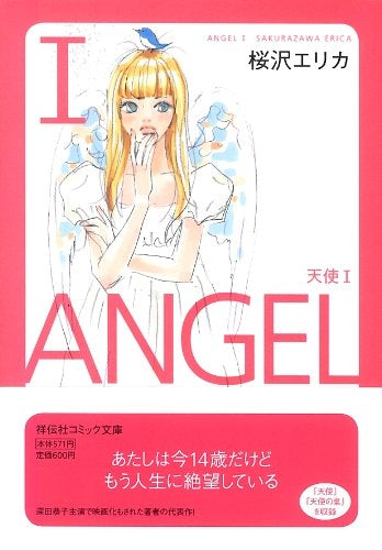 天使 [文庫版] (1-2巻 全巻)