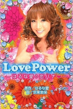 Love Power はるな愛の恋バナ (1巻 全巻)