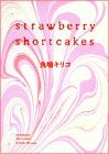 strawberry short cakes (1巻 全巻)