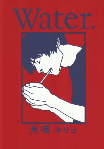 Water (1巻 全巻)