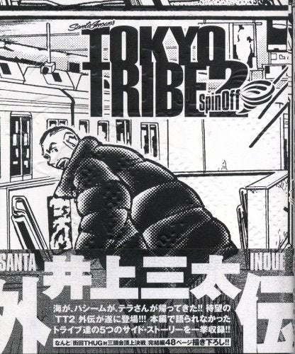 TOKYO・TRIBE2・supin・off (1巻 全巻)