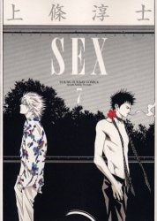 SEX　セックス (1-7巻 全巻)