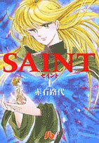 SAINT  [文庫版] (1-3巻 全巻)