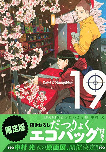 聖☆おにいさん(19) 限定版