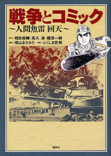 【漫画】戦争とコミック・人間魚雷・回天 (全1巻)