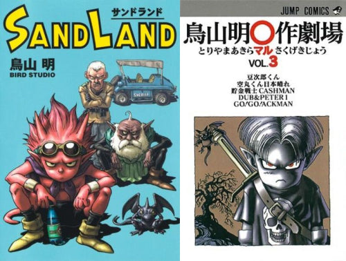 『SAND LAND 完全版』+『鳥山明〇作劇場』 (全4冊)