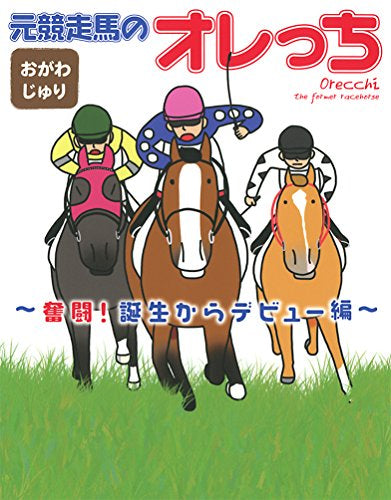 元競走馬のオレっち (1-5巻 最新刊)