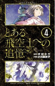 とある飛空士への追憶  (1-4巻 全巻）