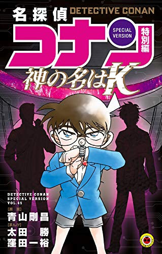 名探偵コナン 特別編 (1-45巻 最新刊)