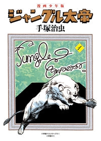 漫画少年版 ジャングル大帝 豪華限定版 (全1巻）