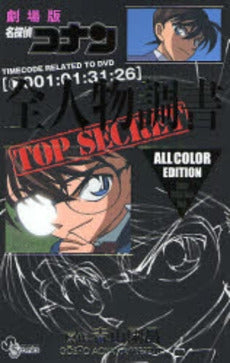 サンデー公式ガイド劇場版コナン全人物調書 (全1巻）