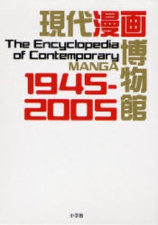 現代漫画博物館 1945-2005 (1巻 全巻)