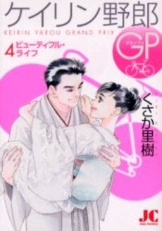ケイリン野郎GP　　(1-4巻 全巻)