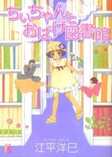ちぃちゃんとおばけ図書館　(1巻 全巻)