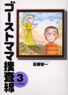 ゴーストママ捜査線 (1-3巻 全巻)