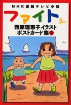 ファイト西原理恵子イラストポストカード集 (1-2巻 全巻)