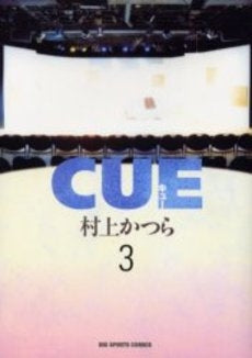 CUE (キュー) (1-3巻 全巻)
